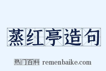 蒸红亭造句是什么意思的图片